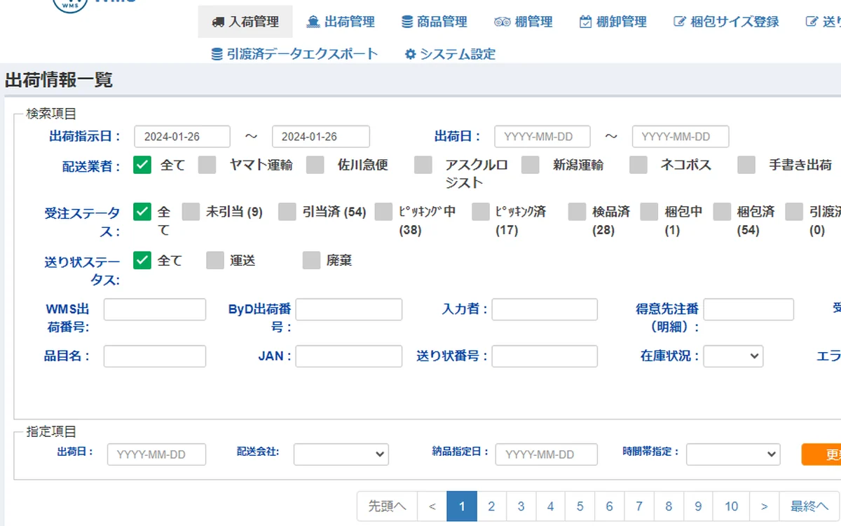 出荷情報検索のイメージ画面